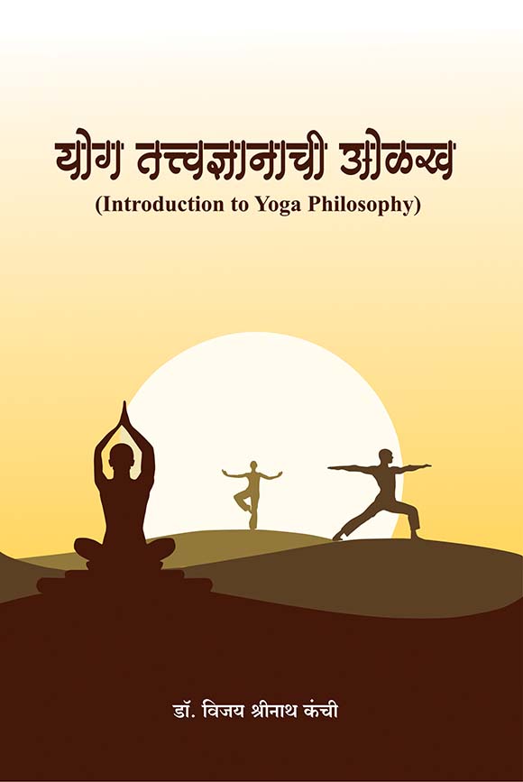 योग तत्वज्ञानाची ओळख